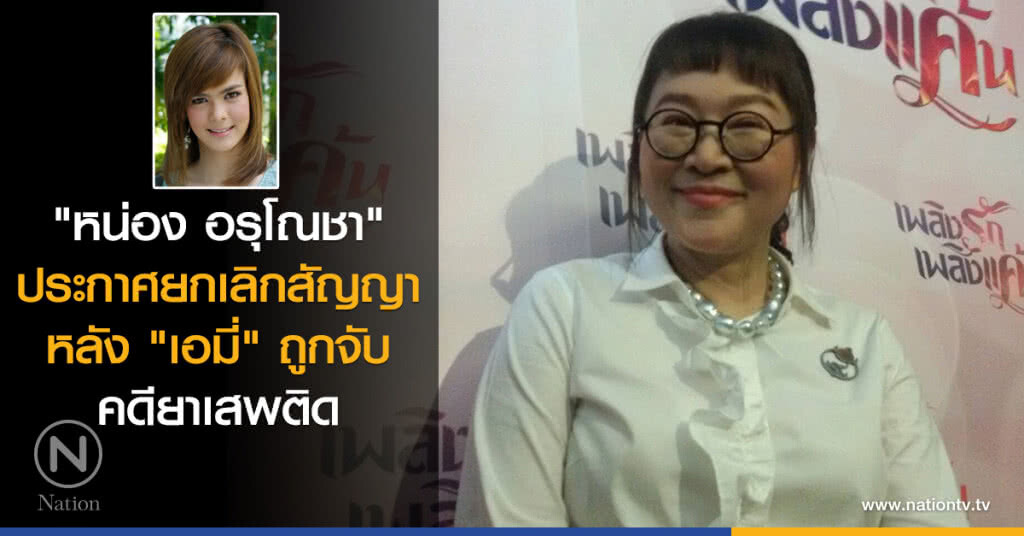 "หน่อง อรุโณชา" ประกาศยกเลิกสัญญา หลัง "เอมี่" ถูกจับคดียาเสพติด