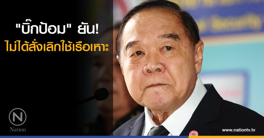 "บิ๊กป้อม" ยันไม่ได้สั่งเลิกใช้เรือเหาะ "บิ๊กป้อม" ยันไม่ได้สั่งเลิกใช้เรือเหาะ