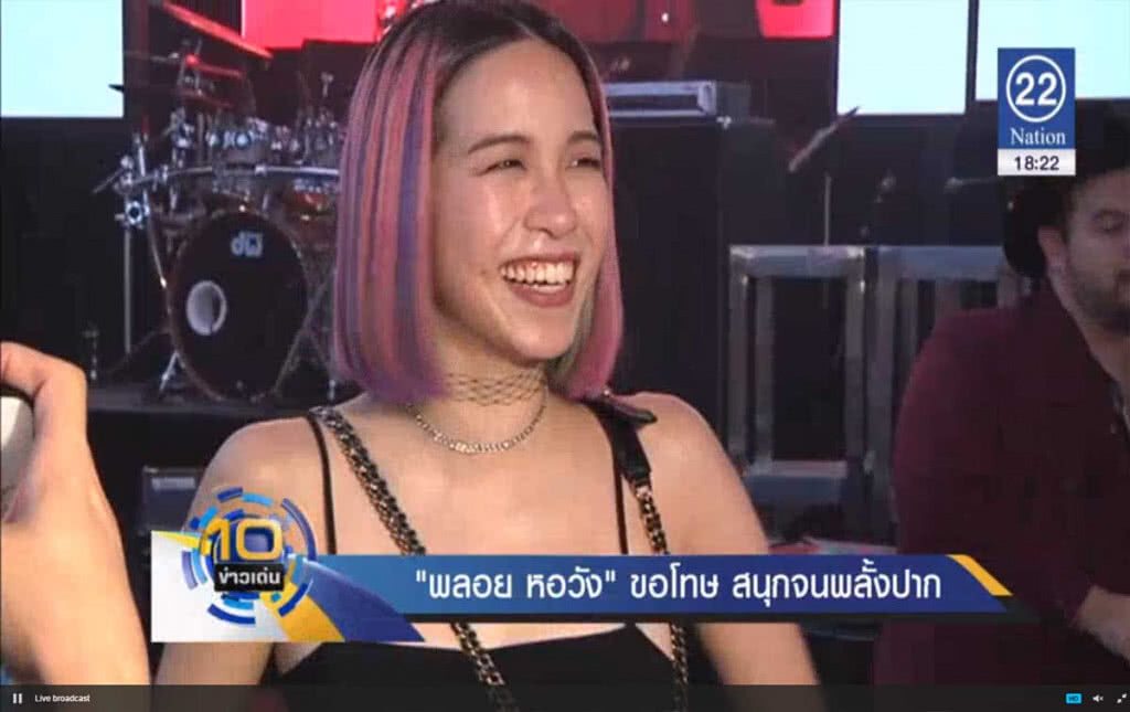 "พลอย หอวัง" ขอโทษ สนุกจนพลั้งปาก "พลอย หอวัง" ขอโทษ สนุกจนพลั้งปาก