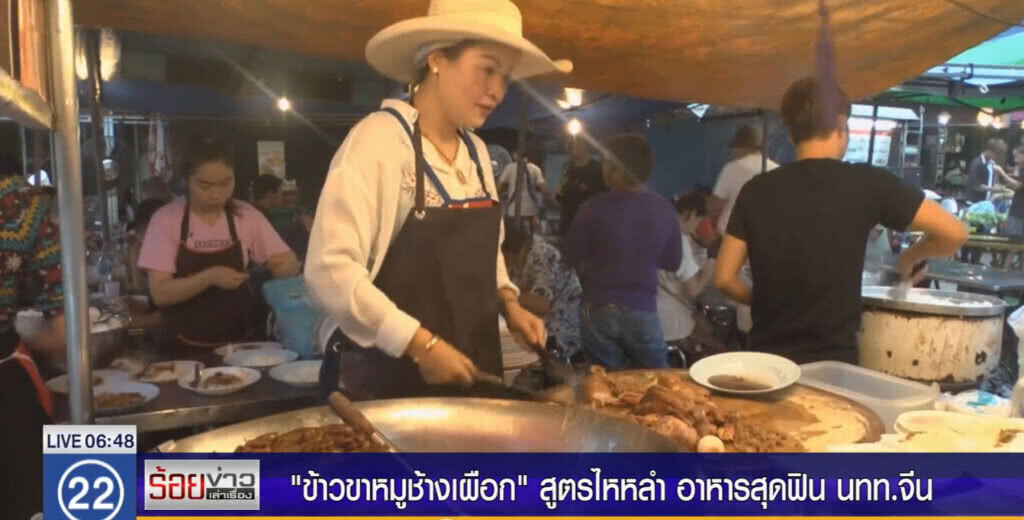 "ข้าวขาหมูช้างเผือก" สูตรไหหลำ อาหารสุดฟิน นทท.จีน "ข้าวขาหมูช้างเผือก" สูตรไหหลำ อาหารสุดฟิน นทท.จีน