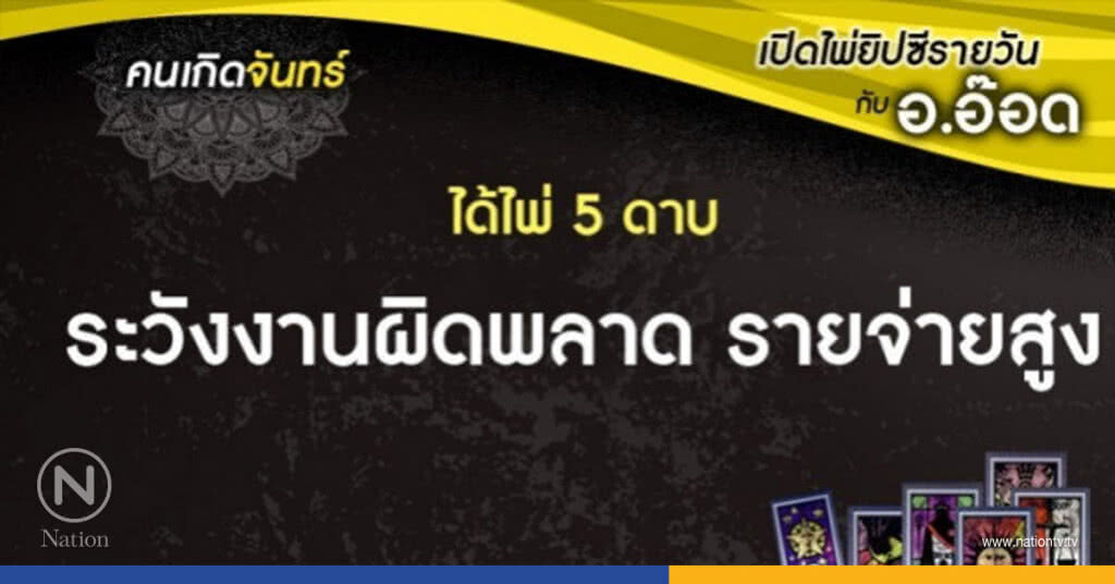 เปิดไพ่ยิปซีรายวัน : จ.25ก.ย.60 เปิดไพ่ยิปซีรายวัน : จ.25ก.ย.60