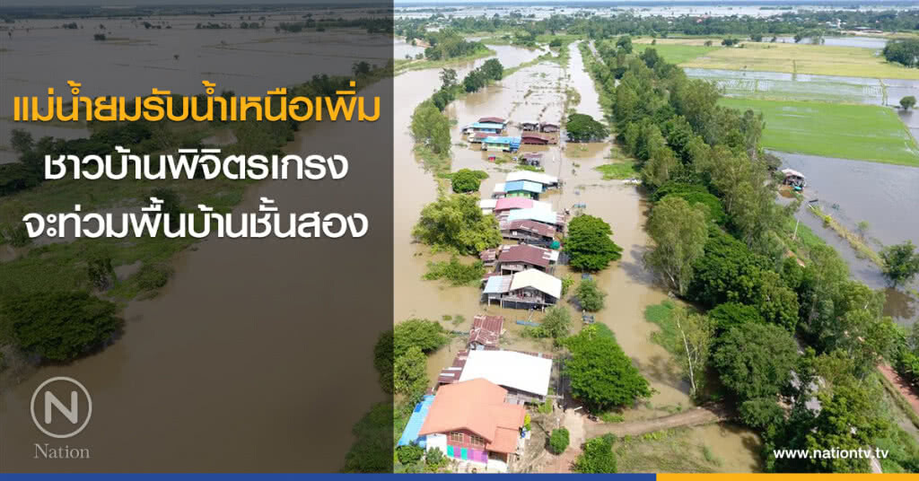 แม่น้ำยมรับน้ำเหนือเพิ่ม ชาวบ้านพิจิตรเกรงจะท่วมพื้นบ้านชั้นสอง
