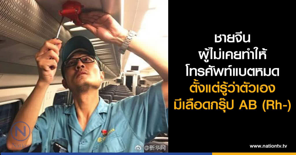 ชายจีนผู้ไม่เคยทำให้โทรศัพท์แบตหมด
ตั้งแต่รู้ว่าตัวเองมีเลือดกรุ๊ป AB (Rh-) ชายจีนผู้ไม่เคยทำให้โทรศัพท์แบตหมด
ตั้งแต่รู้ว่าตัวเองมีเลือดกรุ๊ป AB (Rh-)