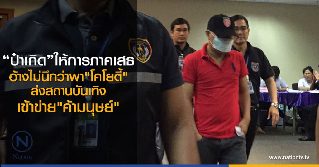 "ป๋าเกิด"ให้การภาคเสธ
อ้างไม่นึกว่าพา"โคโยตี้"
ส่งสถานบันเทิง
เข้าข่าย"ค้ามนุษย์" "ป๋าเกิด"ให้การภาคเสธ
อ้างไม่นึกว่าพา"โคโยตี้"
ส่งสถานบันเทิง
เข้าข่าย"ค้ามนุษย์"