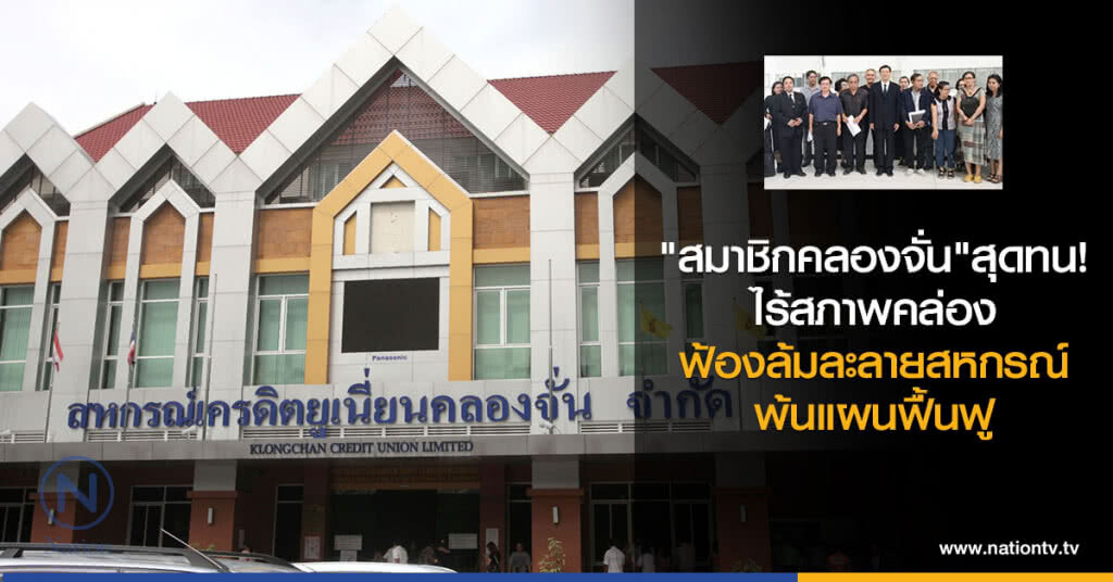 "สมาชิกคลองจั่น" สุดทน!
ไร้สภาพคล่อง
ฟ้องล้มละลายสหกรณ์
พ้นแผนฟื้นฟู "สมาชิกคลองจั่น" สุดทน!
ไร้สภาพคล่อง
ฟ้องล้มละลายสหกรณ์
พ้นแผนฟื้นฟู