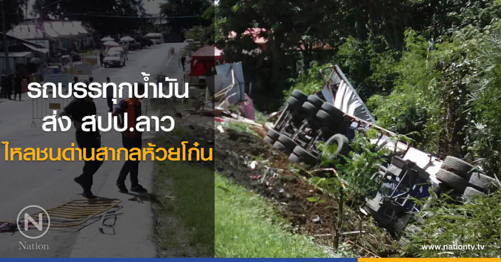 รถบรรทุกน้ำมัน
ส่ง สปป.ลาว
ไหลชนด่านสากลห้วยโก๋น