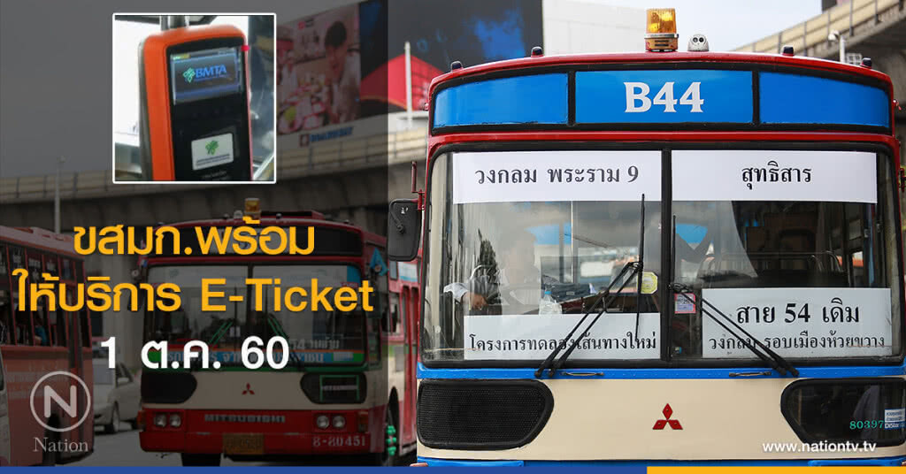 ขสมก.พร้อมให้บริการ E-Ticket 1 ต.ค. ขสมก.พร้อมให้บริการ E-Ticket 1 ต.ค.