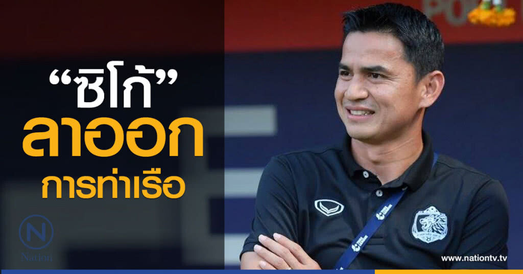 "ซิโก้" ลาออกการท่าเรือแล้ว "ซิโก้" ลาออกการท่าเรือแล้ว