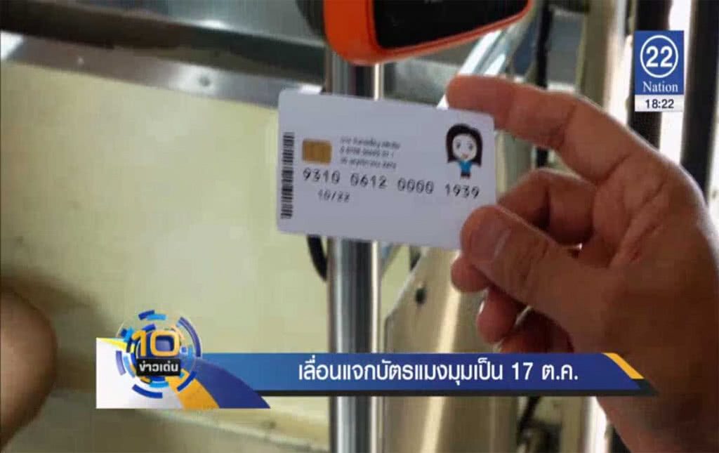 เลื่อนแจกบัตรแมงมุม เป็น 17 ต.ค. เลื่อนแจกบัตรแมงมุม เป็น 17 ต.ค.