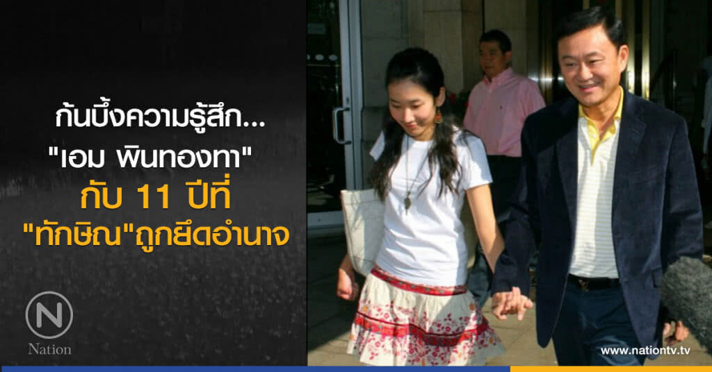 ก้นบึ้งความรู้สึก...
"เอม พินทองทา"
กับ 11 ปี ที่
"ทักษิณ" ถูกยึดอำนาจ ก้นบึ้งความรู้สึก...
"เอม พินทองทา"
กับ 11 ปี ที่
"ทักษิณ" ถูกยึดอำนาจ