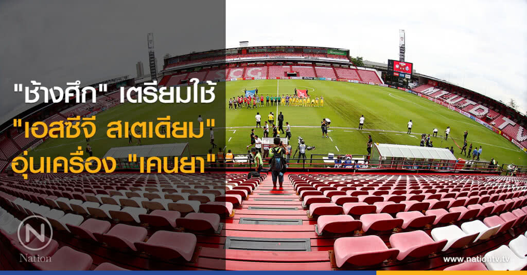 "ช้างศึก" เตรียมใช้ "เอสซีจี สเตเดียม" อุ่นเครื่องเคนยา "ช้างศึก" เตรียมใช้ "เอสซีจี สเตเดียม" อุ่นเครื่องเคนยา
