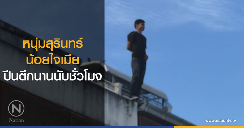 หนุ่มสุรินทร์
น้อยใจเมีย
ปีนตึกนานนับชั่วโมง หนุ่มสุรินทร์
น้อยใจเมีย
ปีนตึกนานนับชั่วโมง