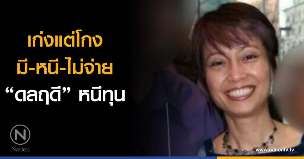 เก่งแต่โกง มี-หนี-ไม่จ่าย
เส้นทางชีวิต "ดลฤดี" หนีทุน