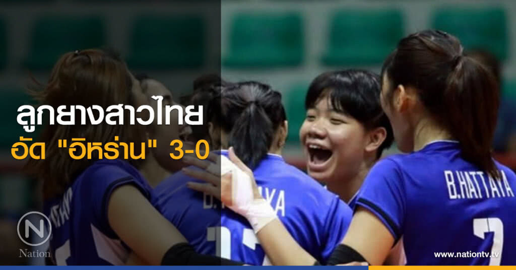 ลูกยางสาวไทย อัด "อิหร่าน" 3-0 ศึกลูกยางชิงแชมป์โลก 2018 ลูกยางสาวไทย อัด "อิหร่าน" 3-0 ศึกลูกยางชิงแชมป์โลก 2018