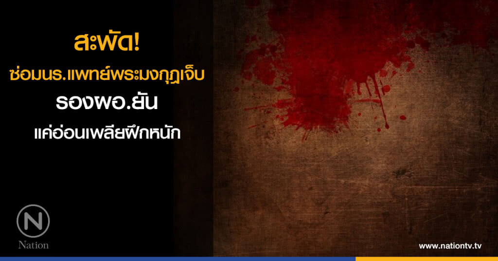 สะพัด! ซ่อมนร.แพทย์พระมงกุฎเจ็บ-รองผอ.ยันแค่อ่อนเพลียฝึกหนัก สะพัด! ซ่อมนร.แพทย์พระมงกุฎเจ็บ-รองผอ.ยันแค่อ่อนเพลียฝึกหนัก