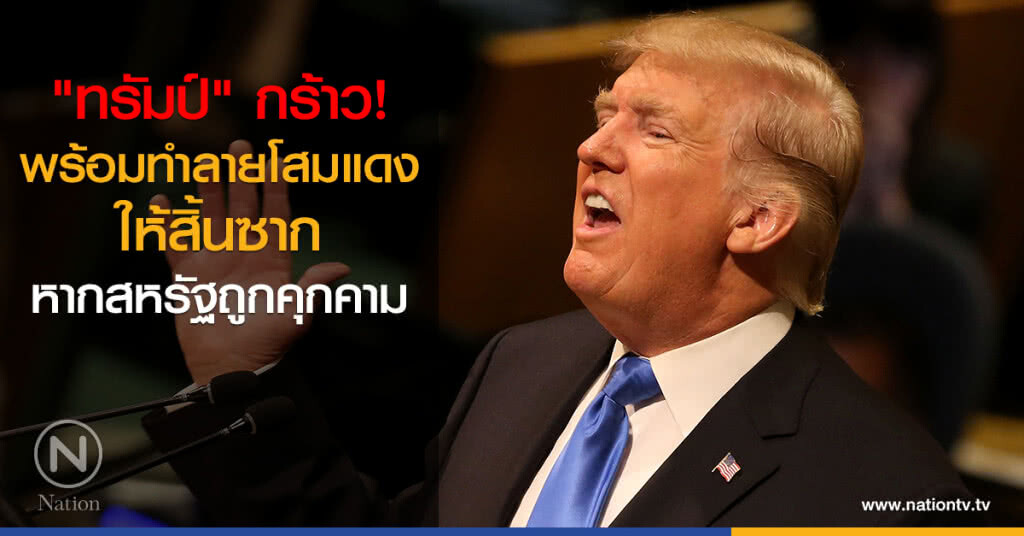 "ทรัมป์"กร้าว! พร้อมทำลายโสมแดงให้สิ้นซาก หากสหรัฐถูกคุกคาม