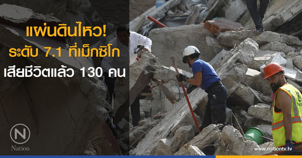 แผ่นดินไหวระดับ 7.1 ที่เม็กซิโก เสียชีวิตแล้ว 130 คน แผ่นดินไหวระดับ 7.1 ที่เม็กซิโก เสียชีวิตแล้ว 130 คน