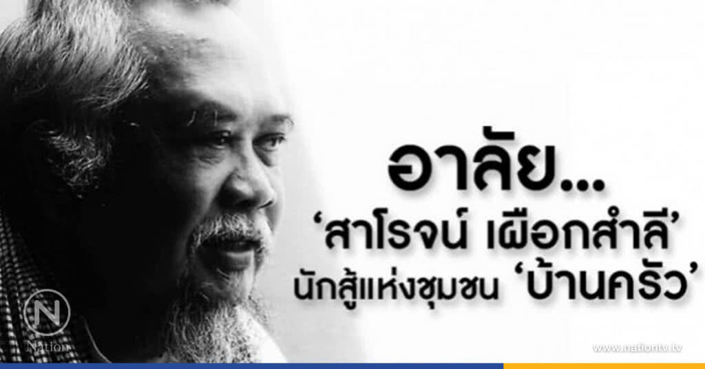 อาลัย "สาโรจน์ เผือกสำลี"  นักสู้แห่งชุมชน "บ้านครัว"