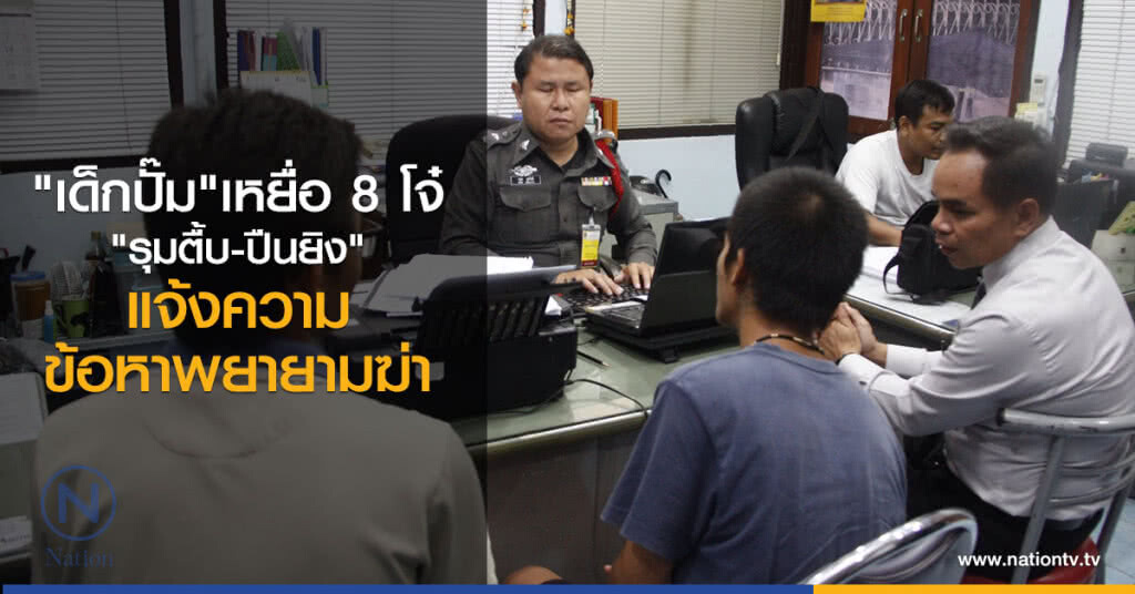 "เด็กปั๊ม"เหยื่อ 8 โจ๋
"รุมตื้บ-ปืนยิง" แจ้งความ
ข้อหาพยายามฆ่า "เด็กปั๊ม"เหยื่อ 8 โจ๋
"รุมตื้บ-ปืนยิง" แจ้งความ
ข้อหาพยายามฆ่า