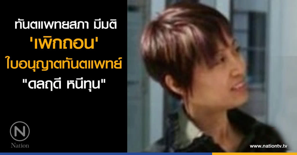 เพิกถอนใบอนุญาตทันตแพทย์ "ดลฤดี จำลองราษฎร์" เพิกถอนใบอนุญาตทันตแพทย์ "ดลฤดี จำลองราษฎร์"