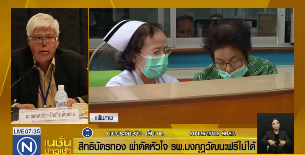 สปสช.แจงกรณี "รพ.มงกุฎวัฒนะ" ไม่สามารถผ่าตัดหัวใจฟรี ให้คนไข้บัตรทอง สปสช.แจงกรณี "รพ.มงกุฎวัฒนะ" ไม่สามารถผ่าตัดหัวใจฟรี ให้คนไข้บัตรทอง