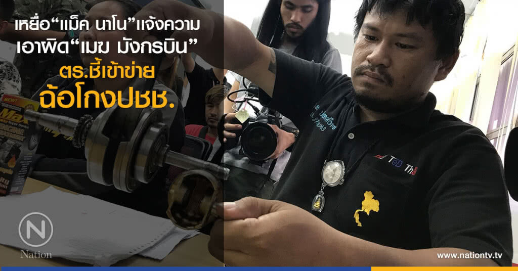 เหยื่อ"เเม็ค นาโน"เเจ้งความ
เอาผิด "เมฆ มังกรบิน"
ตร.ชี้เข้าข่าย
ฉ้อโกงปชช.