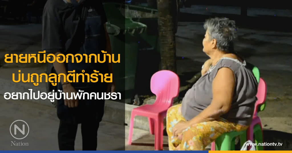 ยายหนีออกจากบ้าน
บ่นถูกลูกตีทำร้าย
อยากไปอยู่บ้านพักคนชรา ยายหนีออกจากบ้าน
บ่นถูกลูกตีทำร้าย
อยากไปอยู่บ้านพักคนชรา