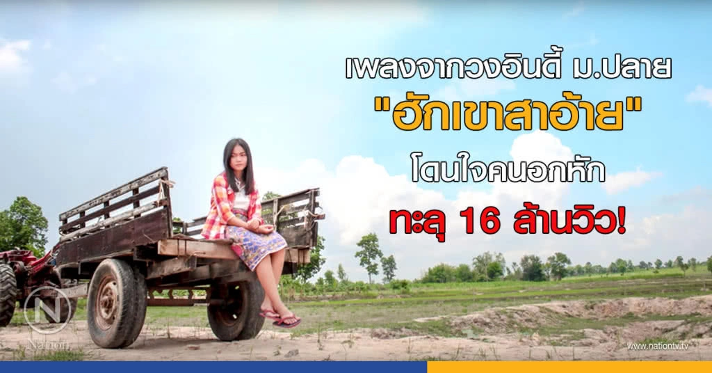 เพลงจากวงอินดี้ ม.ปลาย "ฮักเขาสาอ้าย" โดนใจคนอกหัก ทะลุ 16 ล้านวิว!