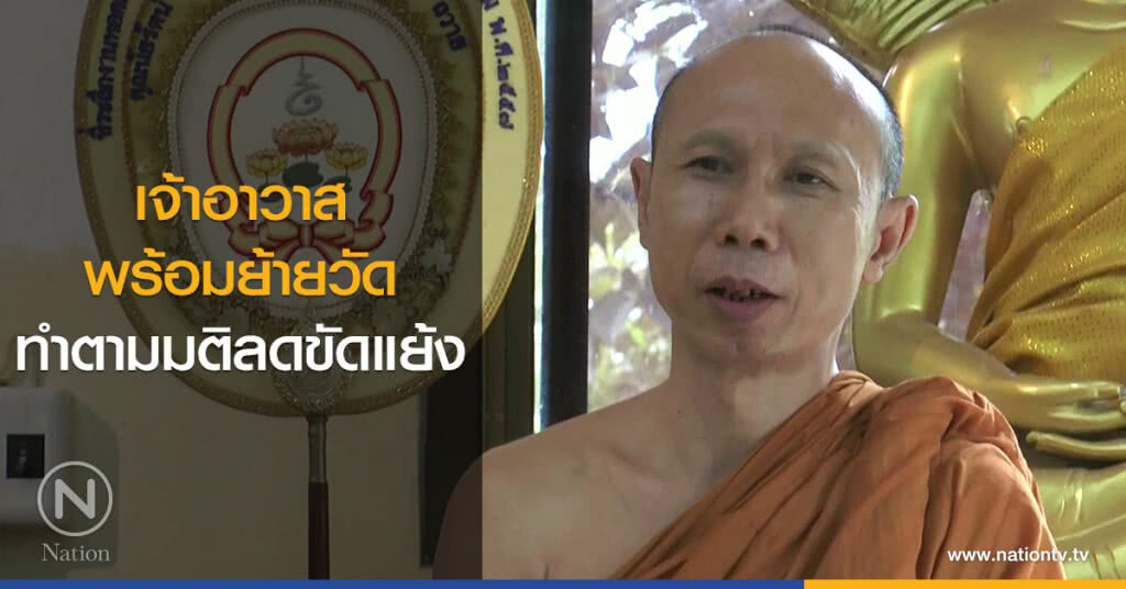 เจ้าอาวาส
พร้อมย้ายวัด
ทำตามมติลดขัดแย้ง