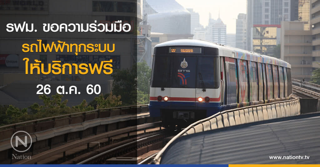 รฟม. ขอความร่วมมือรถไฟฟ้าทุกระบบ ให้บริการฟรี ช่วงถวายพระเพลิงพระบรมศพ รฟม. ขอความร่วมมือรถไฟฟ้าทุกระบบ ให้บริการฟรี ช่วงถวายพระเพลิงพระบรมศพ