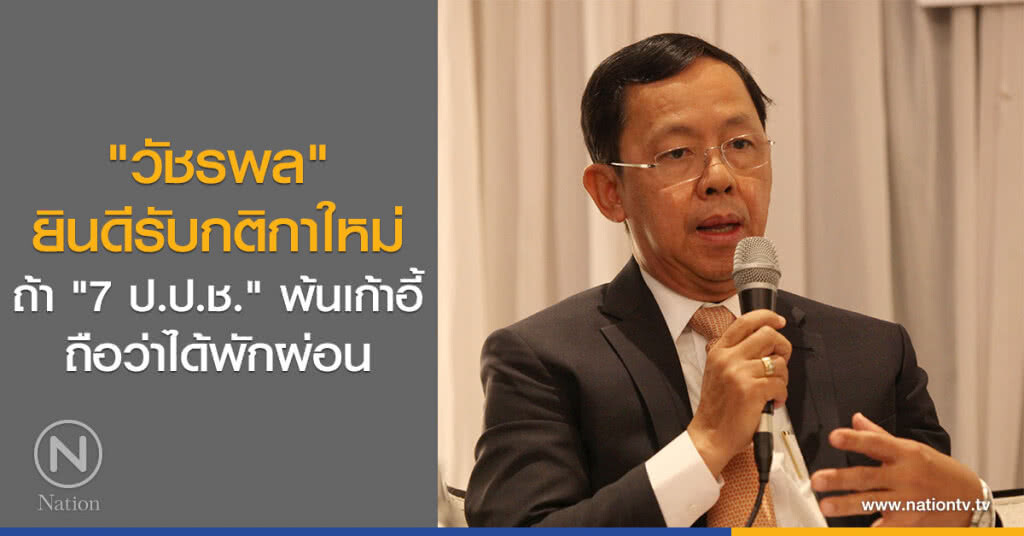 "วัชรพล"
ยินดีรับกติกาใหม่
ถ้า "7 ป.ป.ช." พ้นเก้าอี้
ถือว่าได้พักผ่อน "วัชรพล"
ยินดีรับกติกาใหม่
ถ้า "7 ป.ป.ช." พ้นเก้าอี้
ถือว่าได้พักผ่อน