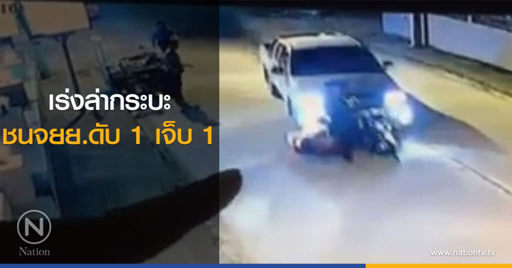 เร่งล่ากระบะ
ชนจยย.ดับ 1 เจ็บ 1