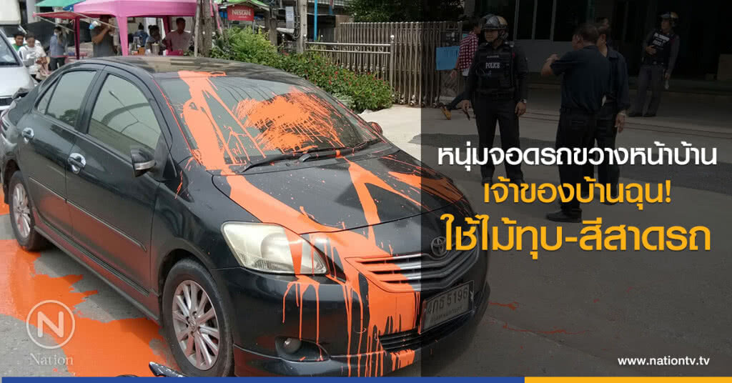 หนุ่มจอดรถขวาง
เจ้าของบ้านฉุน!
ใช้ไม้ทุบ-สีสาดรถ