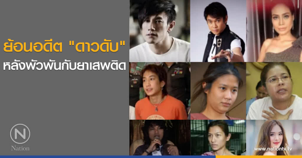 ย้อนอดีต "ดาวดับ" หลังพัวพันกับยาเสพติด