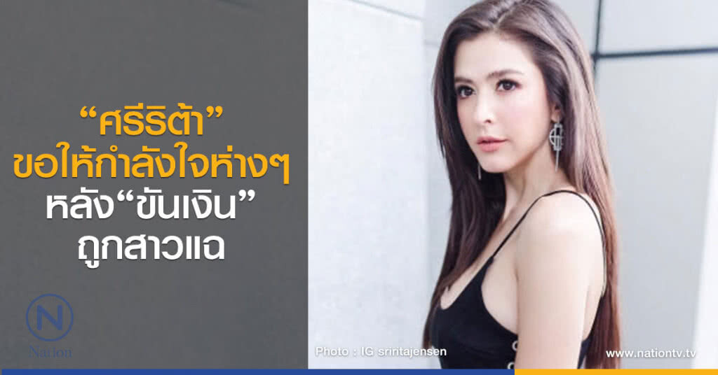 "ศรีริต้า" ขอให้กำลังใจห่างๆหลัง "ขันเงิน" ถูกสาวแฉ "ศรีริต้า" ขอให้กำลังใจห่างๆหลัง "ขันเงิน" ถูกสาวแฉ