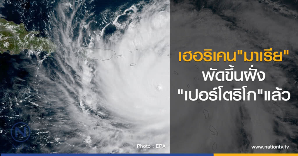 พายุเฮอริเคน"มาเรีย"
พัดขึ้นฝั่งในเปอร์โตริโก พายุเฮอริเคน"มาเรีย"
พัดขึ้นฝั่งในเปอร์โตริโก
