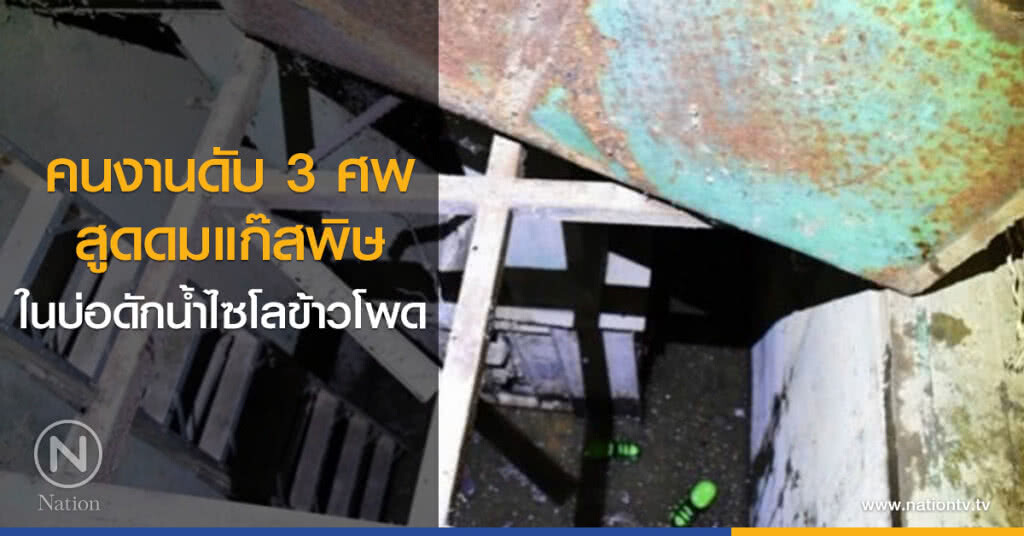 คนงานดับ 3 ศพ
สูดดมแก๊สพิษ
ในบ่อดักน้ำไซโลข้าวโพด คนงานดับ 3 ศพ
สูดดมแก๊สพิษ
ในบ่อดักน้ำไซโลข้าวโพด