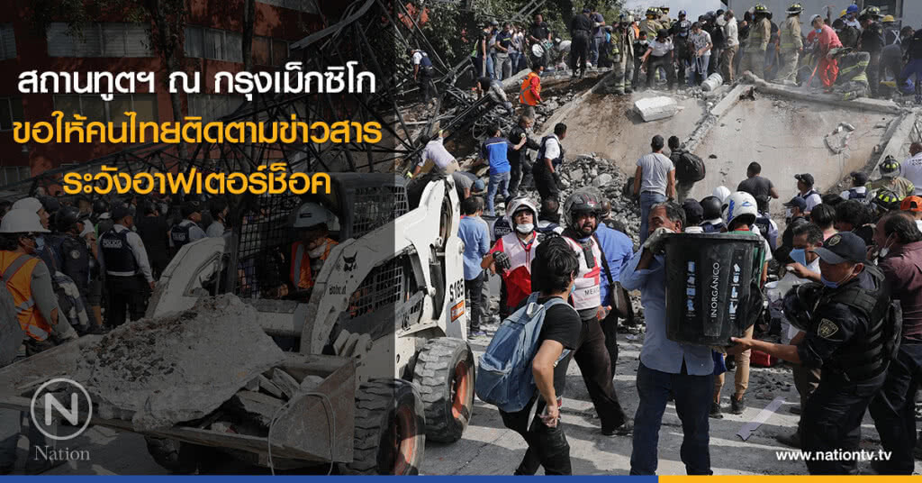 สถานทูตฯ ณ กรุงเม็กซิโก ขอให้คนไทยติดตามข่าวสาร-ระวังอาฟเตอร์ช็อค สถานทูตฯ ณ กรุงเม็กซิโก ขอให้คนไทยติดตามข่าวสาร-ระวังอาฟเตอร์ช็อค