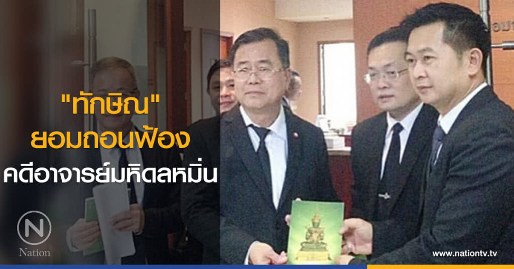 "ทักษิณ" ยอมถอนฟ้องคดีอาจารย์มหิดลหมิ่น "ทักษิณ" ยอมถอนฟ้องคดีอาจารย์มหิดลหมิ่น