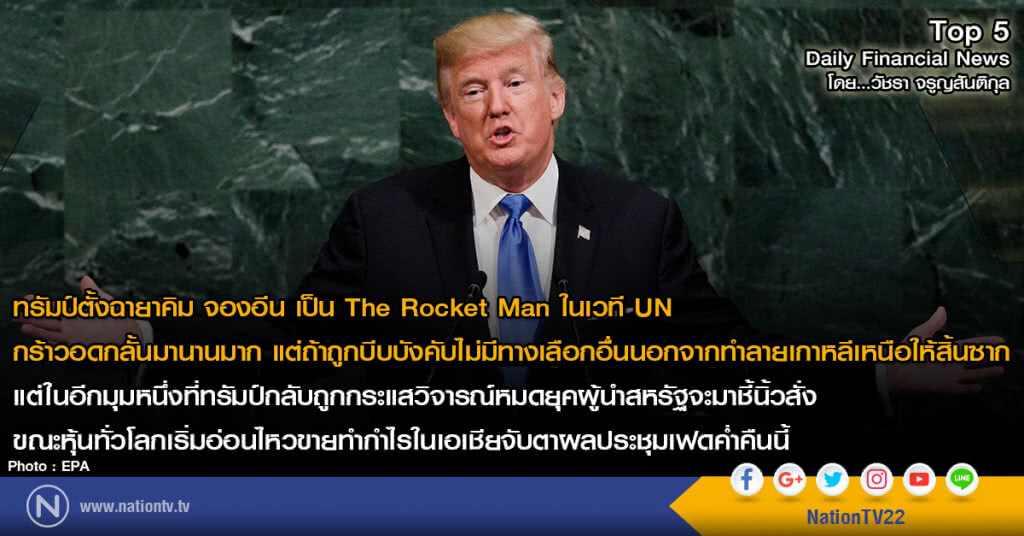 ทรัมป์ตั้งฉายาคิม จองอึน เป็น The Rocket Man ในเวที UN