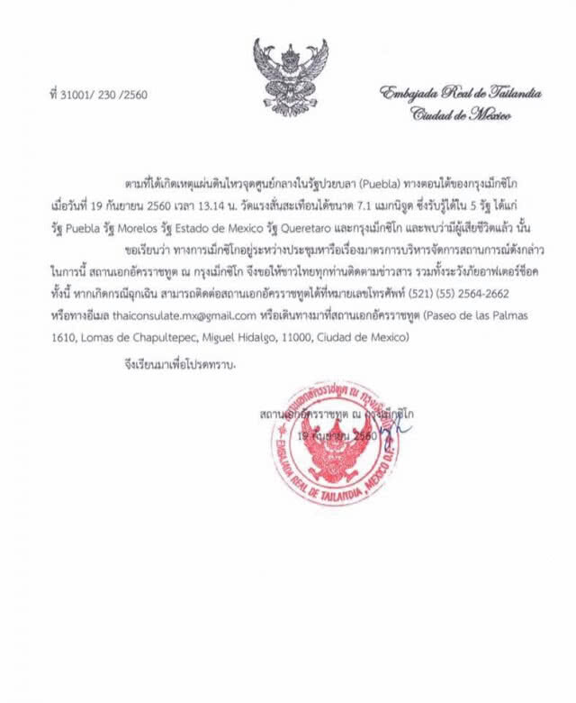 สถานทูตฯ ณ กรุงเม็กซิโก ขอให้คนไทยติดตามข่าวสาร-ระวังอาฟเตอร์ช็อค