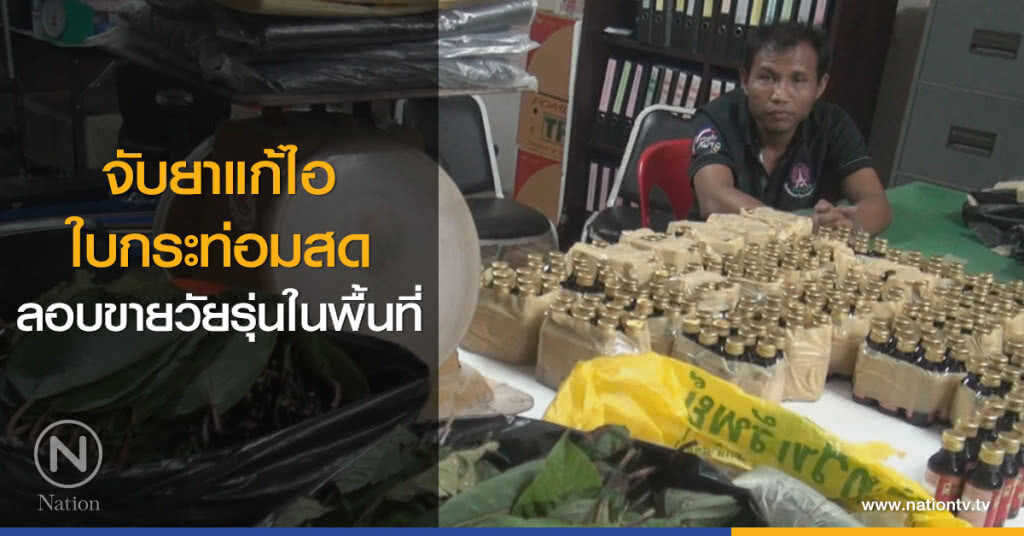 จับยาแก้ไอ
ใบกระท่อมสด
ลอบขายวัยรุ่นในพื้นที่ จับยาแก้ไอ
ใบกระท่อมสด
ลอบขายวัยรุ่นในพื้นที่
