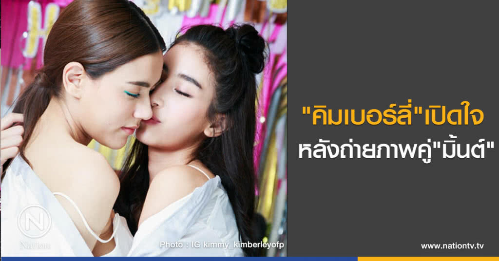 "คิมเบอร์ลี่"เปิดใจหลังถ่ายภาพคู่"มิ้นต์"
ไม่หวนกลับตั้งกลุ่มแชทแก๊งล่ม