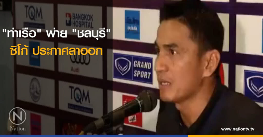 "ท่าเรือ" พ่าย "ชลบุรี"   ซิโก้ ประกาศลาออก