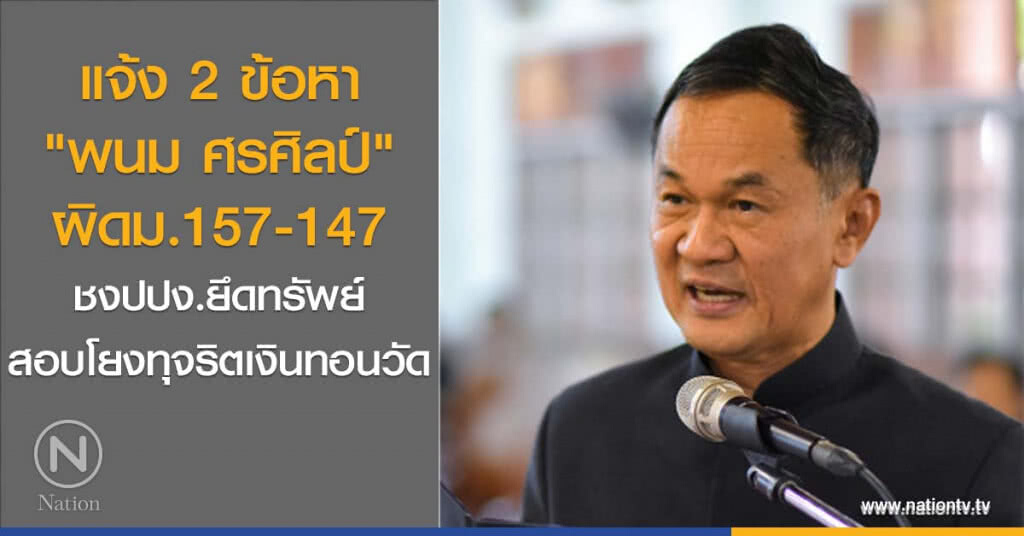 แจ้ง 2 ข้อหา "พนม ศรศิลป์" ผิดม.157-147 ชงปปง.ยึดทรัพย์สอบโยงทุจริตเงินทอนวัด แจ้ง 2 ข้อหา "พนม ศรศิลป์" ผิดม.157-147 ชงปปง.ยึดทรัพย์สอบโยงทุจริตเงินทอนวัด