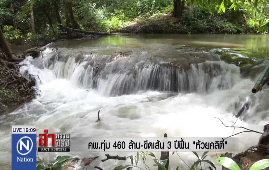 คพ.ทุ่ม 460 ล้าน ขีดเส้น 3 ปีฟื้น "ห้วยคลิตี้"