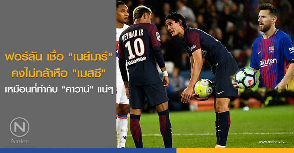 ฟอร์ลัน เชื่อ "เนย์มาร์" คงไม่กล้าหือ "เมสซี" เหมือนที่ทำกับ "คาวานี" แน่ๆ ฟอร์ลัน เชื่อ "เนย์มาร์" คงไม่กล้าหือ "เมสซี" เหมือนที่ทำกับ "คาวานี" แน่ๆ