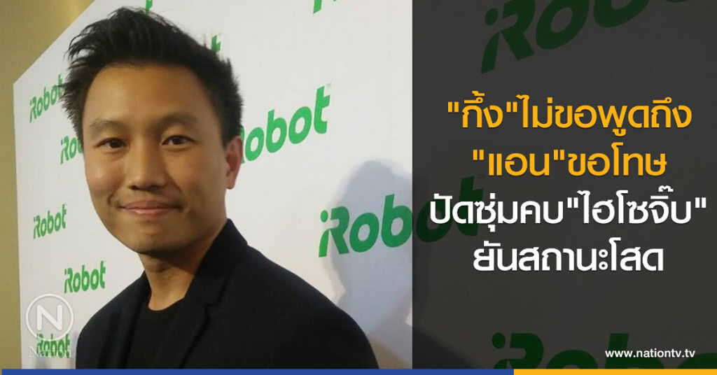 "กึ้ง"ไม่ขอพูดถึง"แอน"ขอโทษ
ปัดซุ่มคบ"ไฮโซจิ๊บ" ยันสถานะโสด