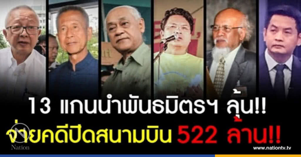 ลุ้น! คดี 13 แกนนำพันธมิตรฯ จ่ายคดีปิดสนามบิน 522 ล้าน