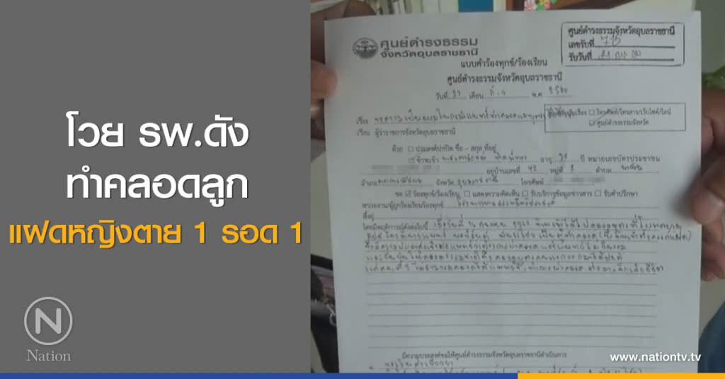 โวย รพ.ดัง
ทำคลอดลูก
แฝดหญิงตาย 1 รอด 1 โวย รพ.ดัง
ทำคลอดลูก
แฝดหญิงตาย 1 รอด 1